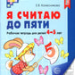 Я считаю до пяти. ЧЕРНО-БЕЛАЯ. Рабочая тетрадь для детей 4-5 лет (10 шт. в ко...