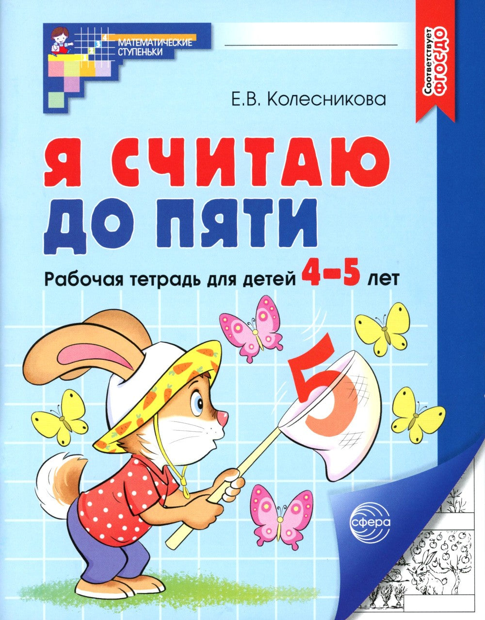 Я считаю до пяти. ЧЕРНО-БЕЛАЯ. Рабочая тетрадь для детей 4-5 лет (10 шт. в ко...