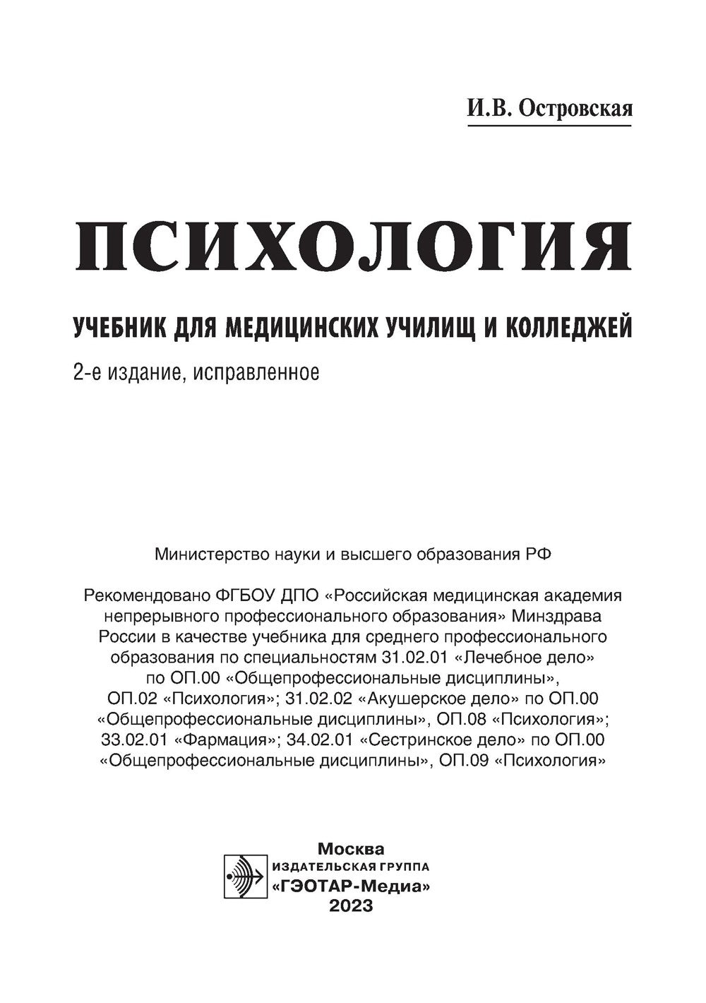 Психология: учебник. 2-е изд., испр