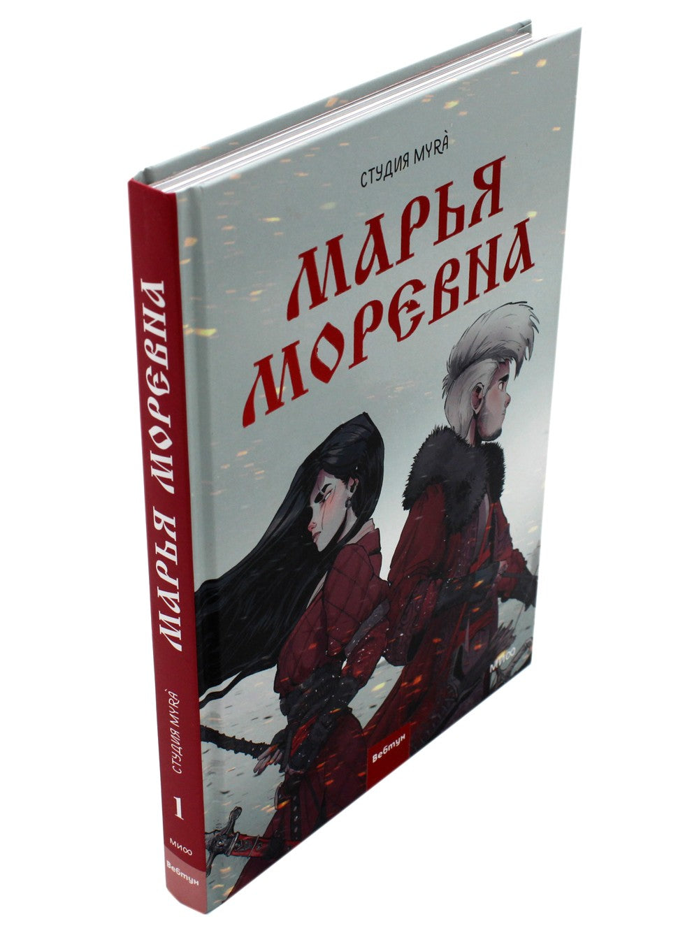 Марья Моревна. Т. 1: комикс