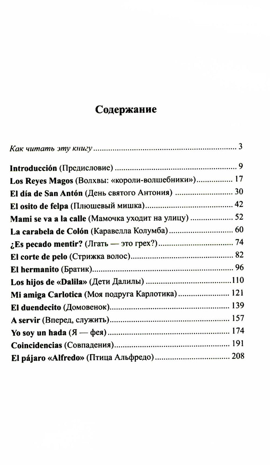 Легкое чтение на испанском языке. Елена Фортун. Селия: история непоседы = Cel...