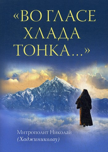 Во гласе хлада тонка..