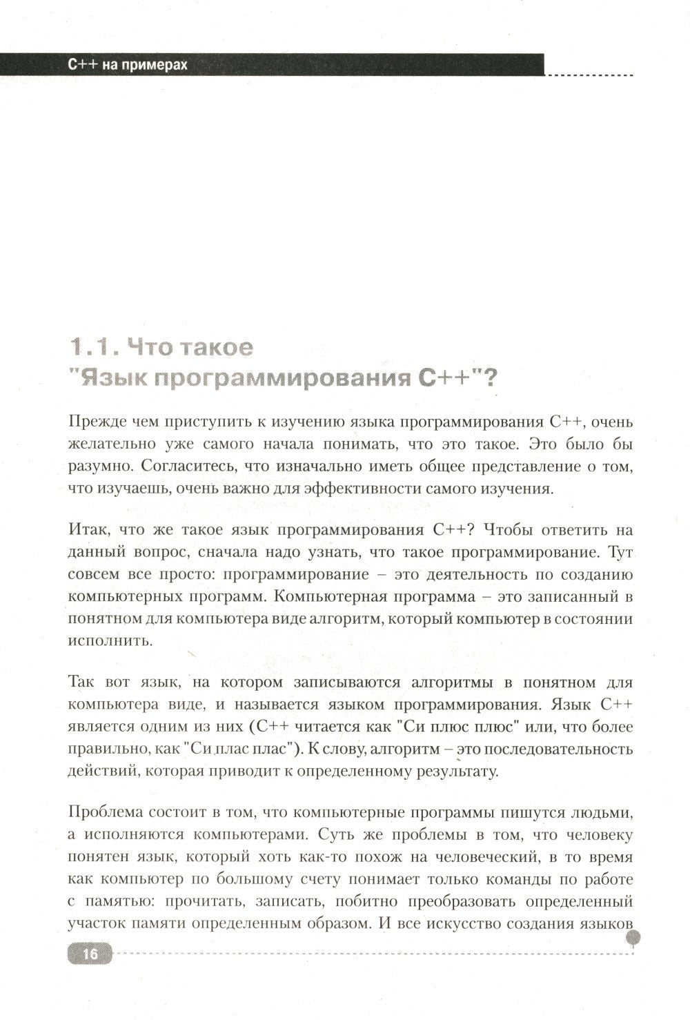 C++ на примерах, практика, практика и только практика