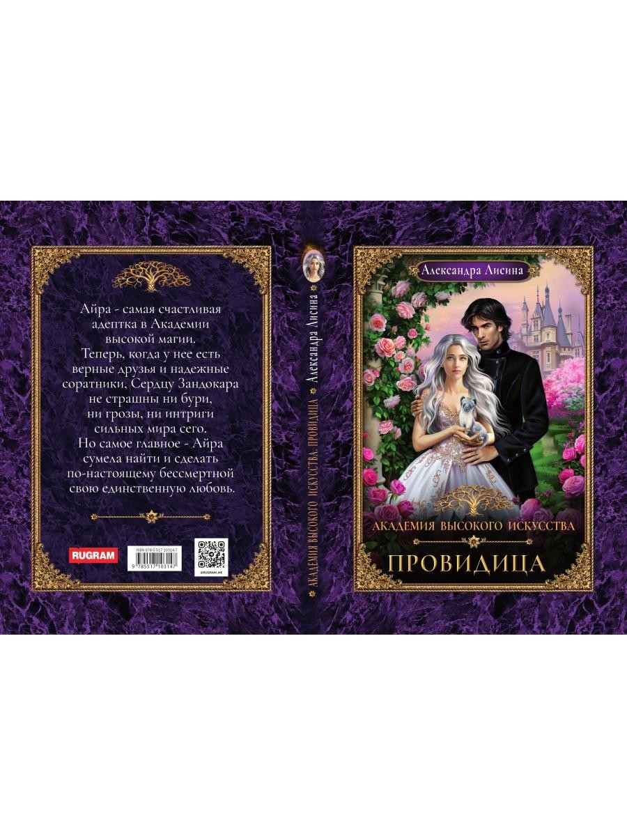 Академия высокого искусства-5. Провидица