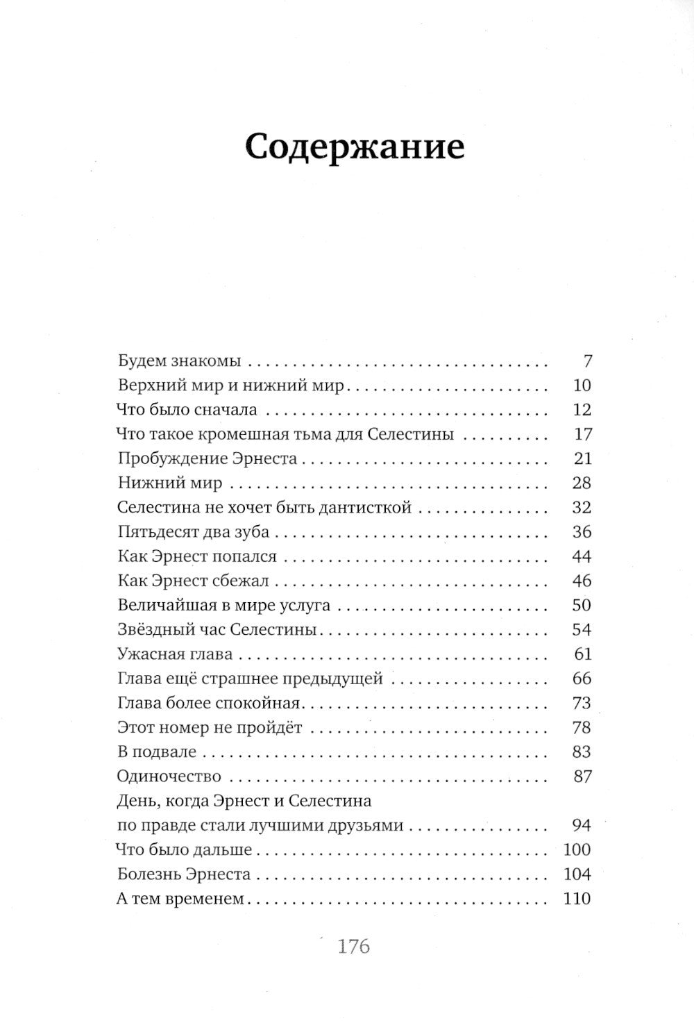 История Эрнеста и Селестины