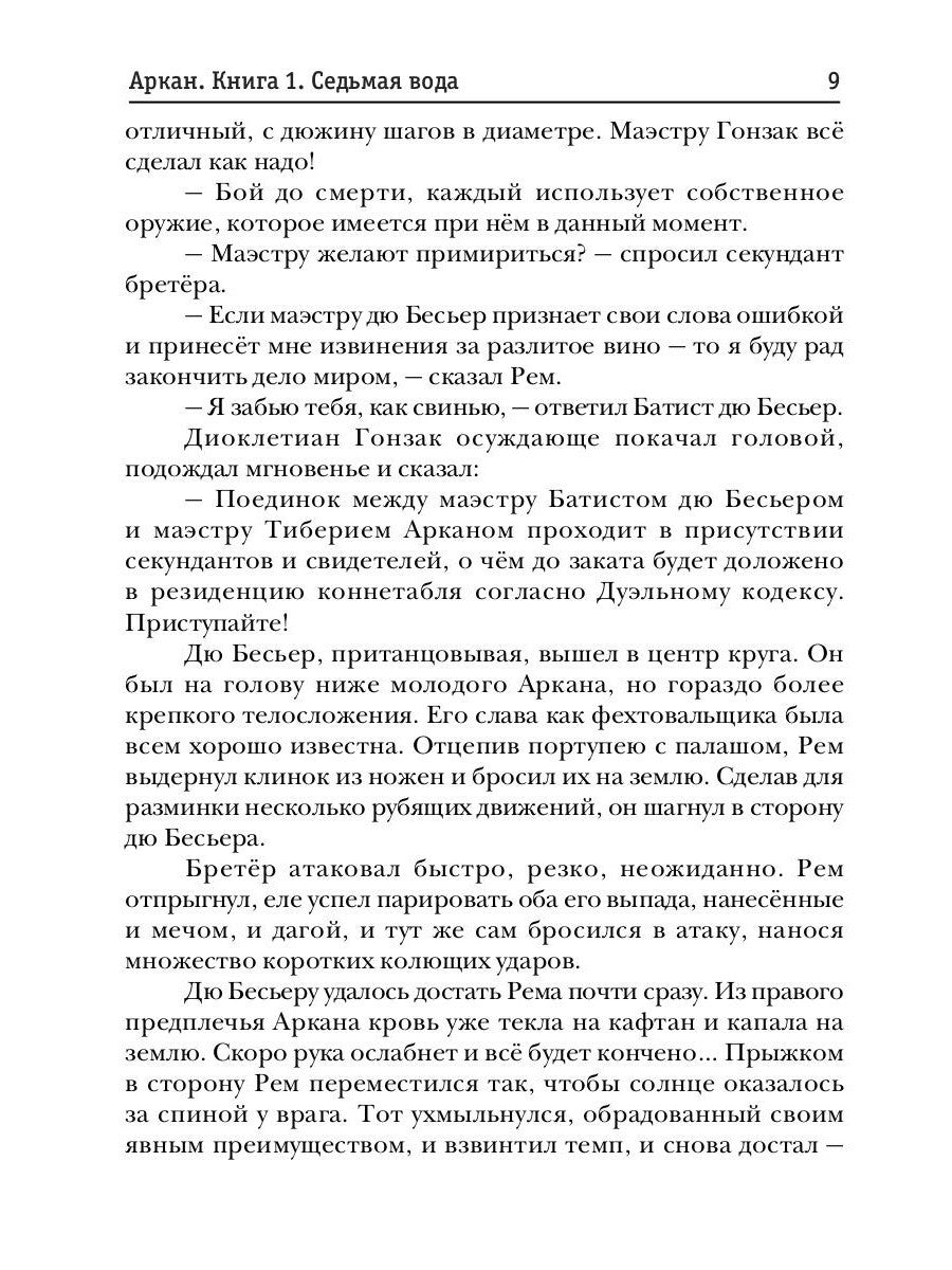 Аркан. Кн. 1: Седьмая вода