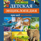 Детская энциклопедия про все на свете
