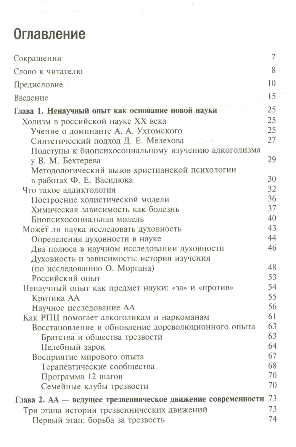 Богословие и зависимость. Опыт построения христианской аддиктологии