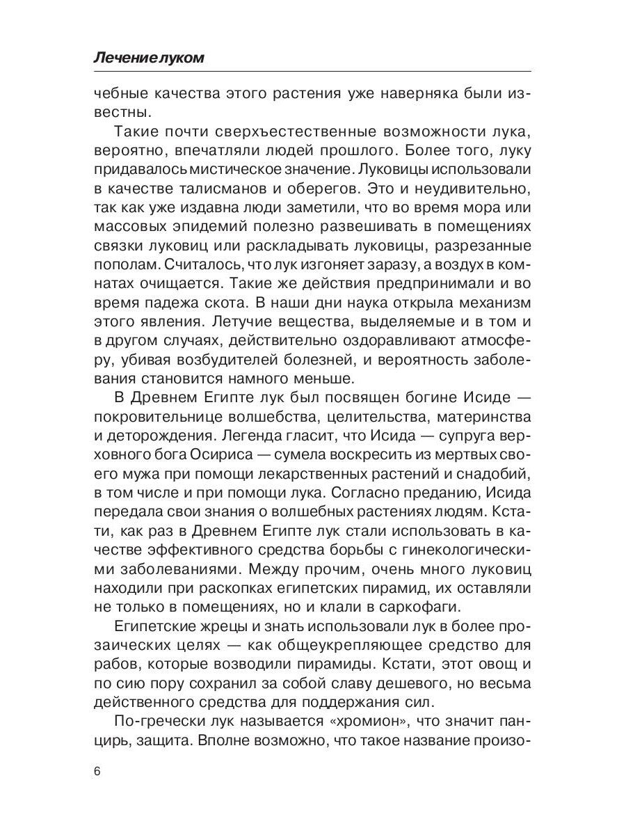 Лечением луком