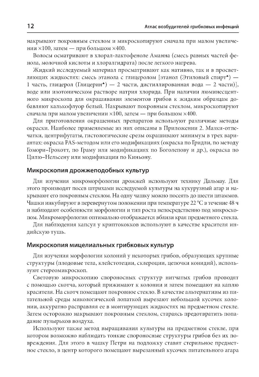 Атлас возбудителей грибковых инфекций. 2-е изд., перераб. и доп