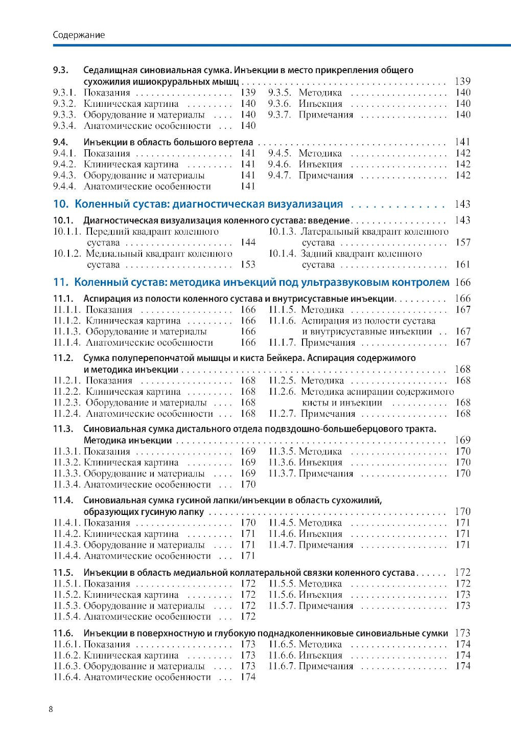 Ультразвуковая диагностика болезней костно-мышечной системы и инъекции под ул...