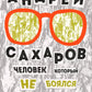 Андрей Сахаров. Человек, который не боялся. 2-е изд