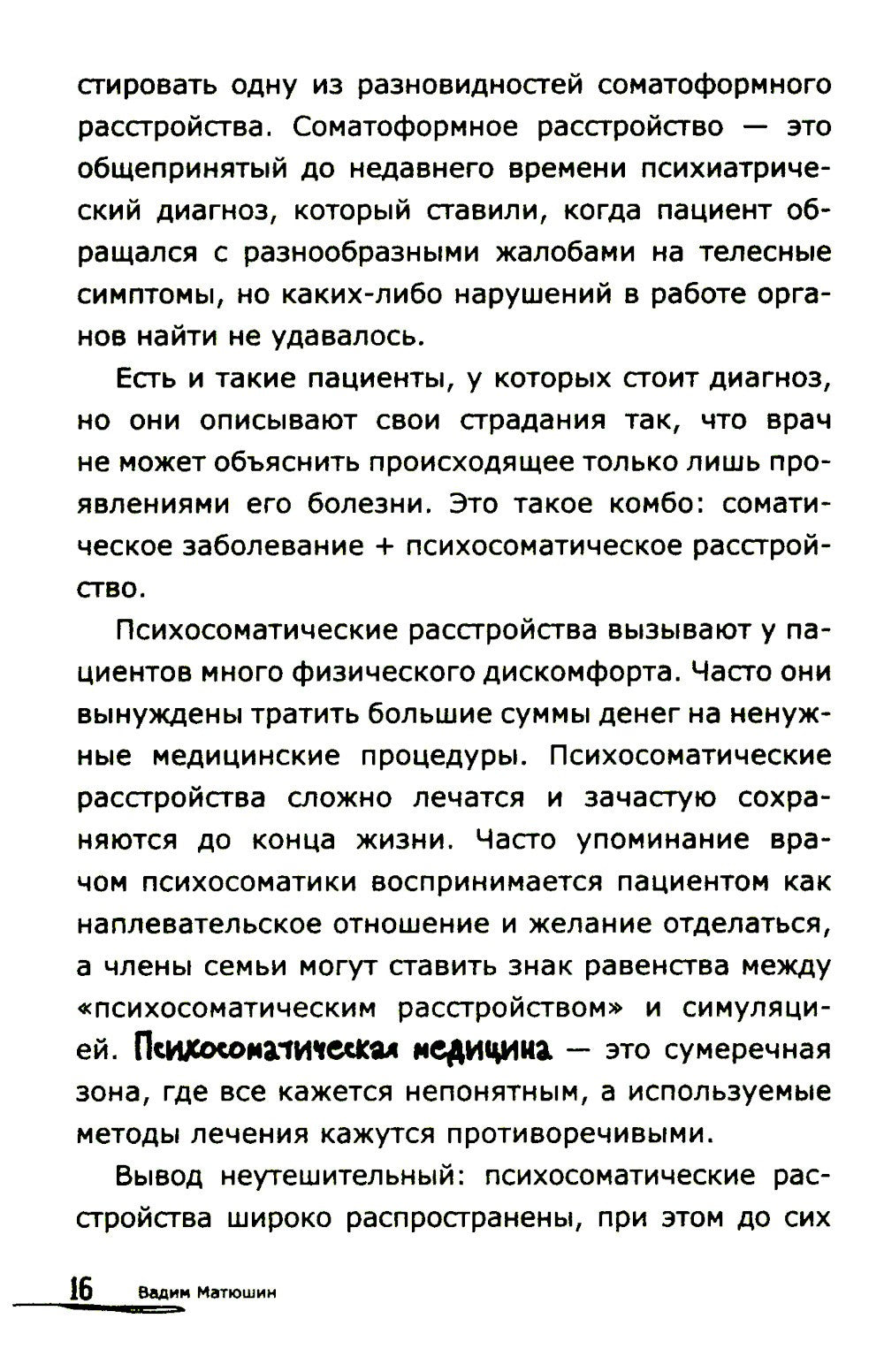 Как мозг сводит нас с ума. Проблемы психосоматики