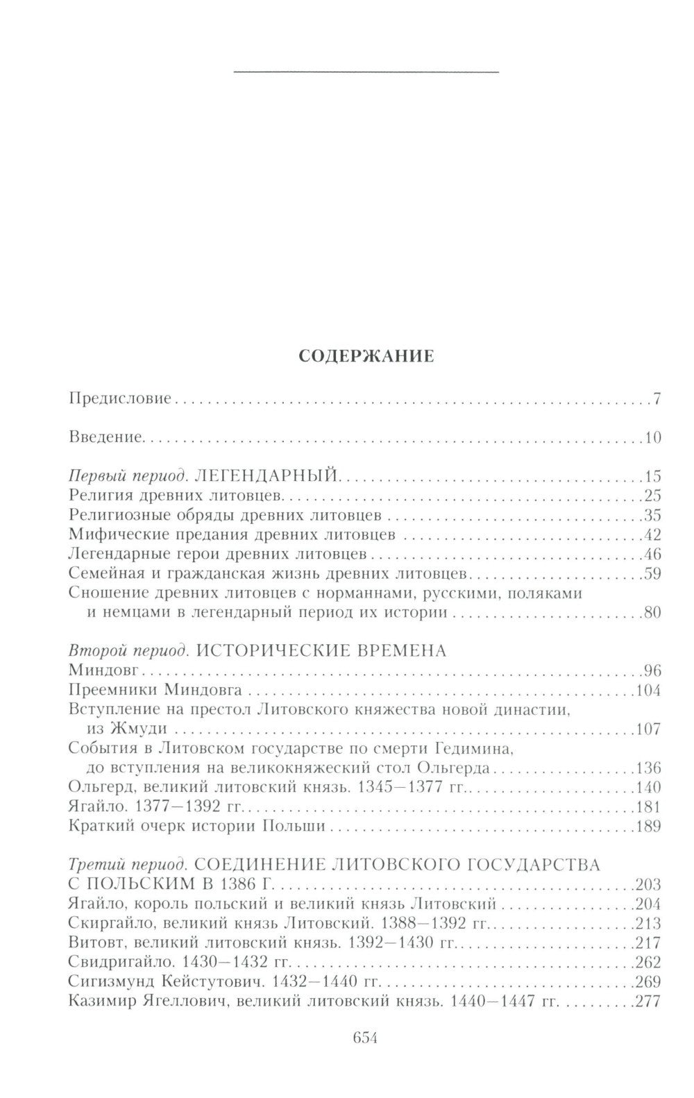 Литовское государство. От возникновения в XIII веке до союза с Польшей и обра...