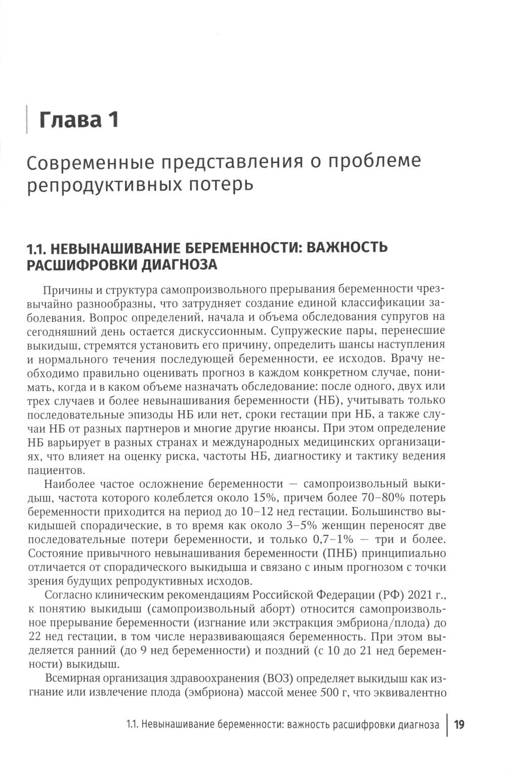 Ранние репродуктивные потери: руководство для врачей