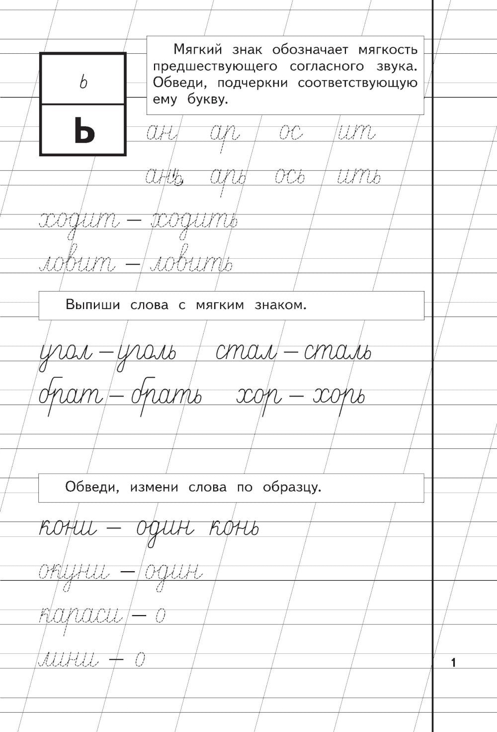 Букварь + Пропись 1, 2, 3: для детей 6-8 лет (комплект из 4-х книг)