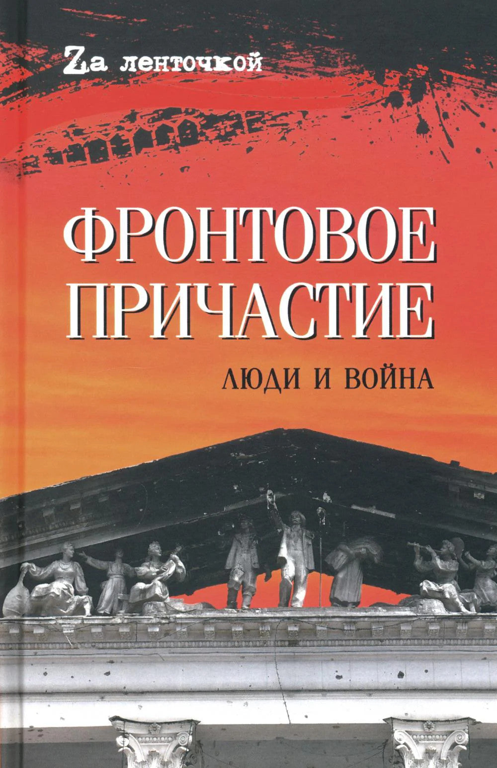 Фронтовое причастие. Люди и война