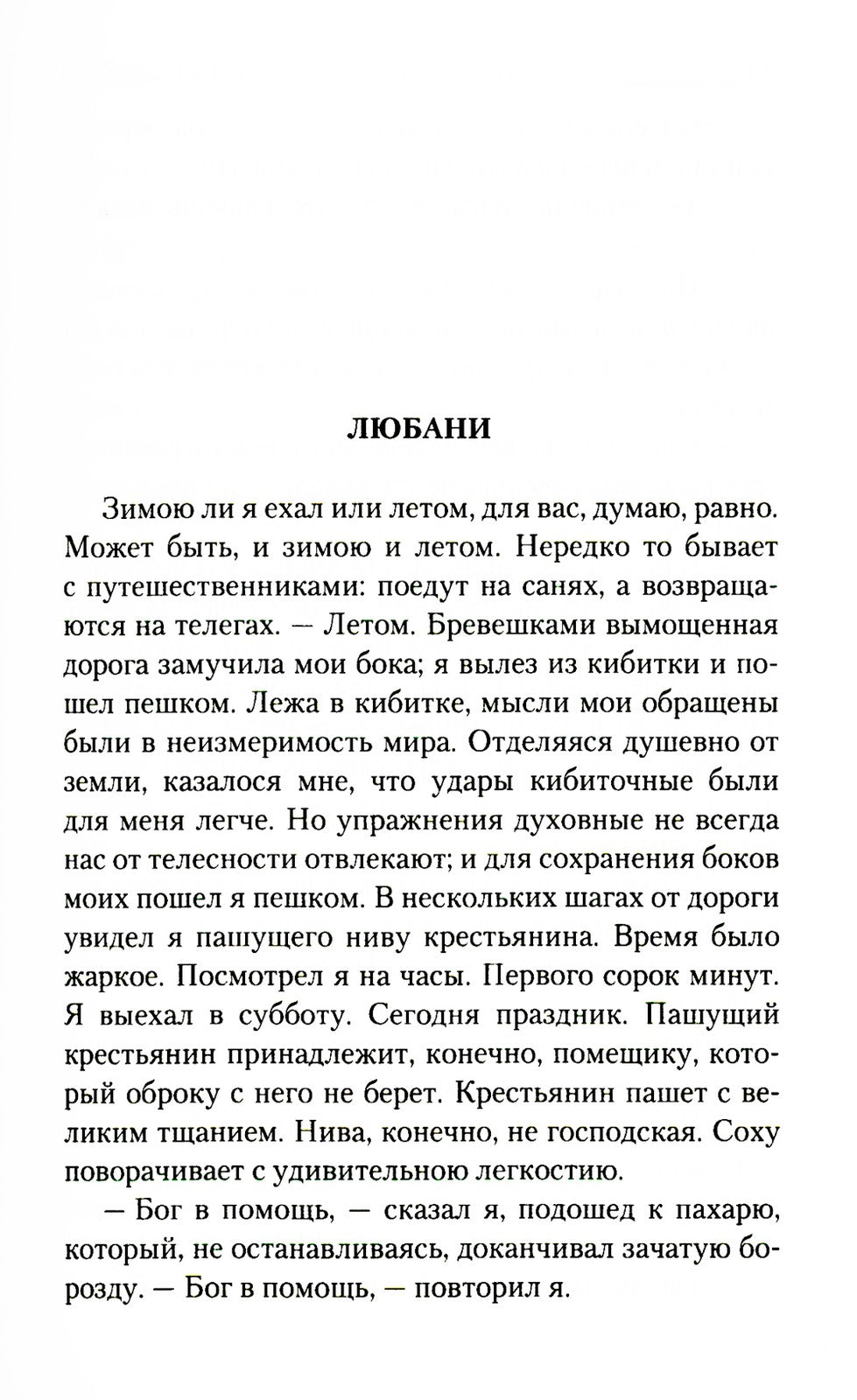Путешествие из Петербурга в Москву