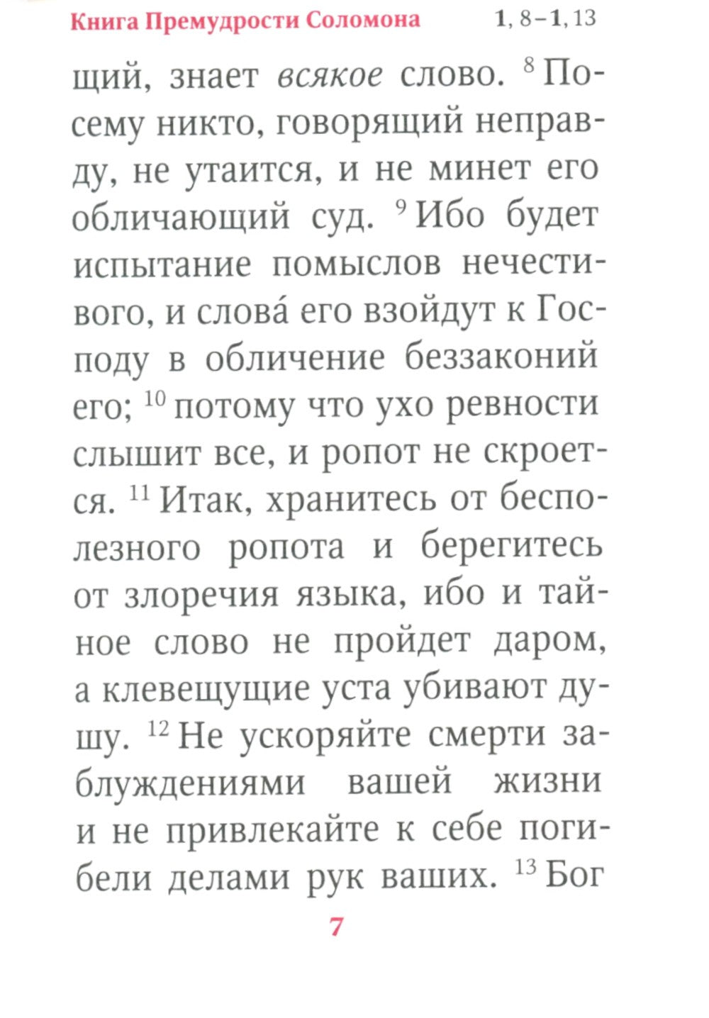 Книги Премудрости Соломона (карманный формат)