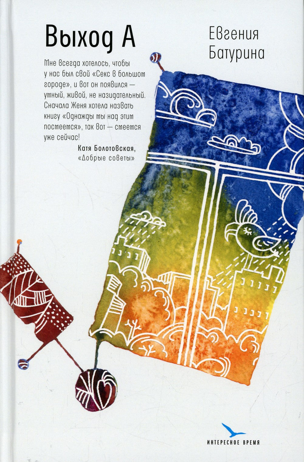 Выход А: несерьезный роман