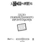 Дело побежденного бронтозавра: роман