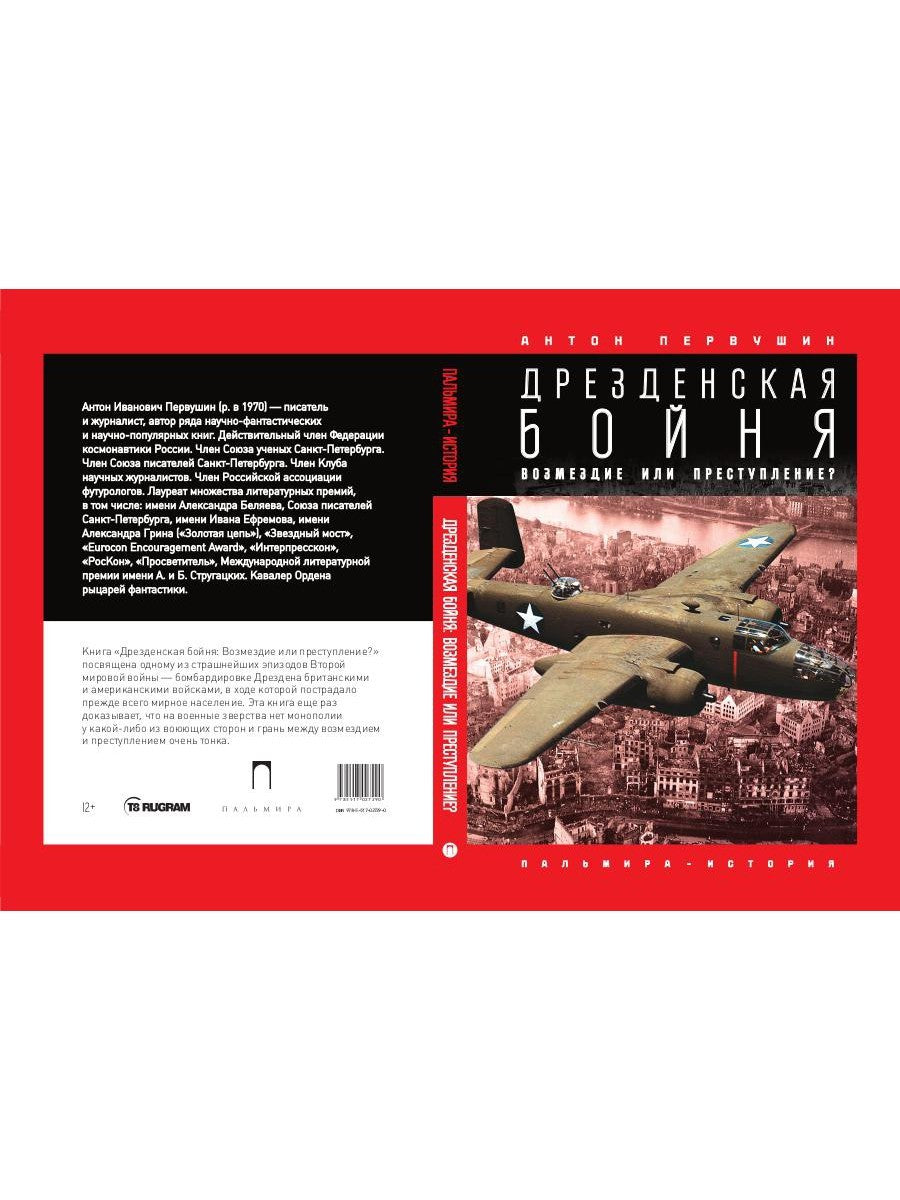 Дрезденская бойня: Возмездие или преступление?