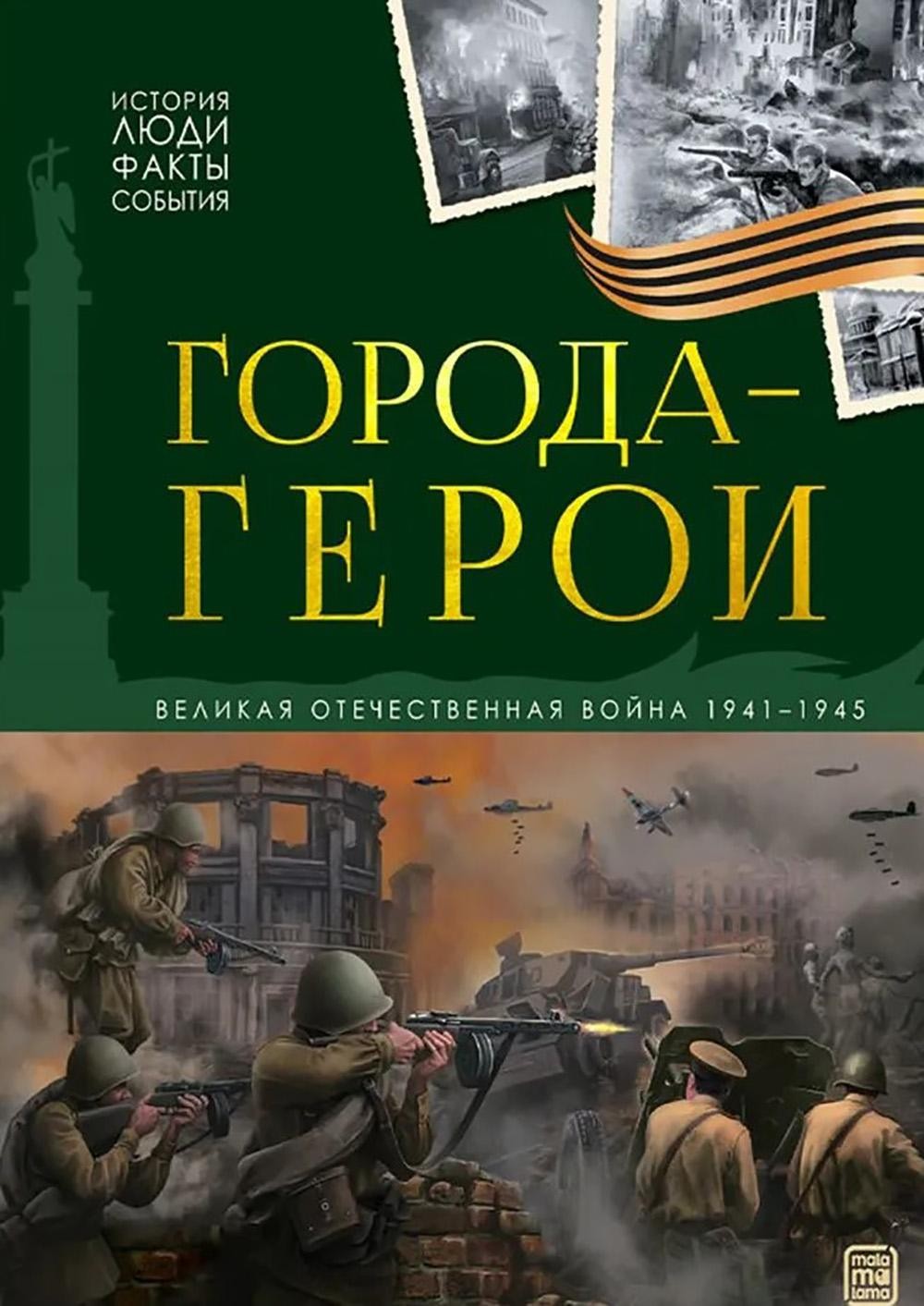 Города герои: картонная книжка