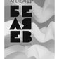 Собрание сочинений. В 8 т. Т. 3: Человек-амфибия. Подводные земледельцы