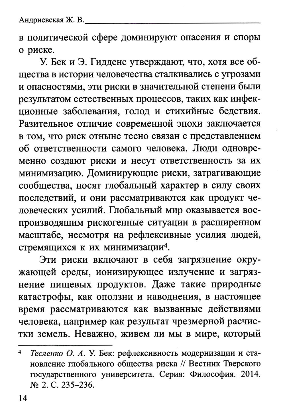 Россия в современном мире:геополитические вызовы и глобальные риски: монография