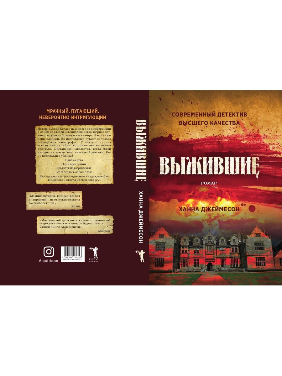 Выжившие: роман