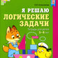 Я решаю логические задачи. Рабочая тетрадь для детей 5-6 лет