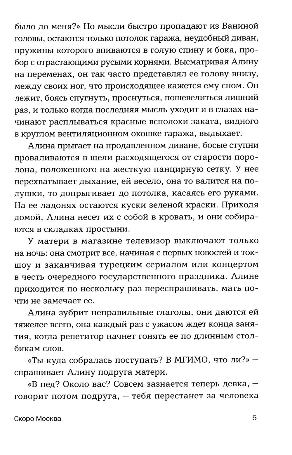 Скоро Москва. Рассказы