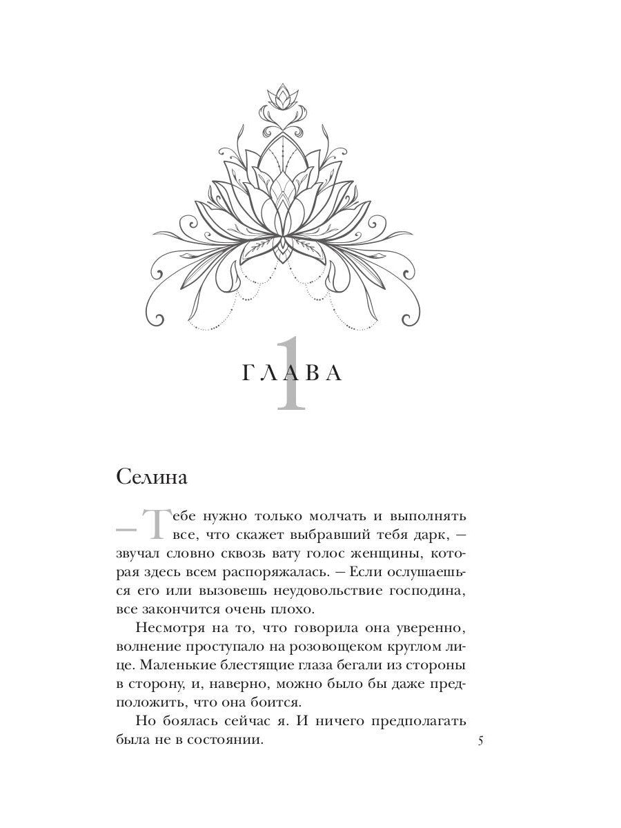 Рабыня драконьей крови. Кн. 1