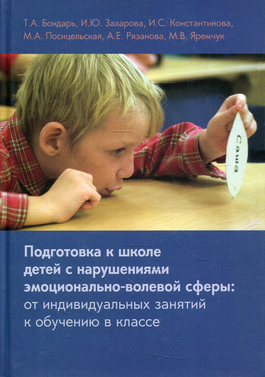 Подготовка к школе детей с нарушениями эмоционально-волевой сферы: от индивид...