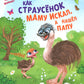 Как страусенок маму искал, а нашел папу