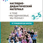 Наглядно-дидактический материал к теме "Мы одинаковые, мы разные". 3-5 лет