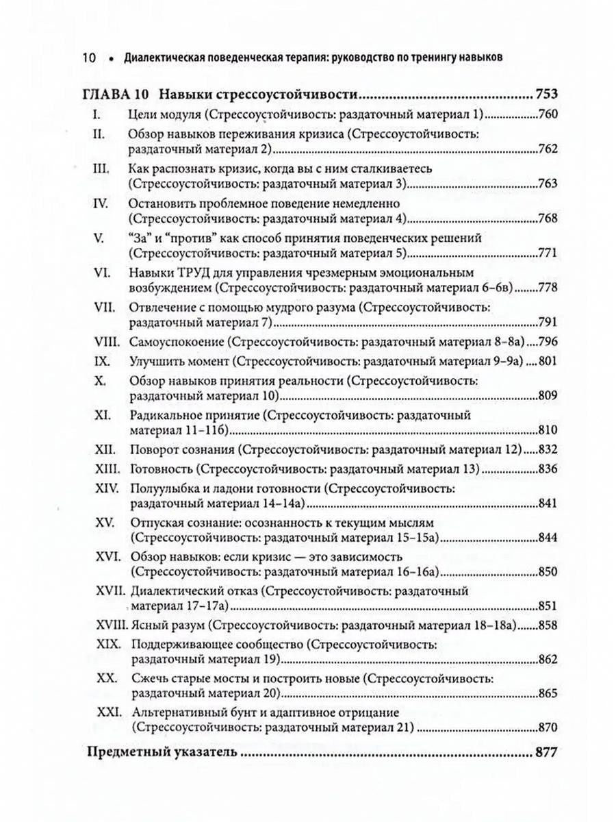 Диалектическая поведенческая терапия: руководство по тренингу навыков. 2-е изд