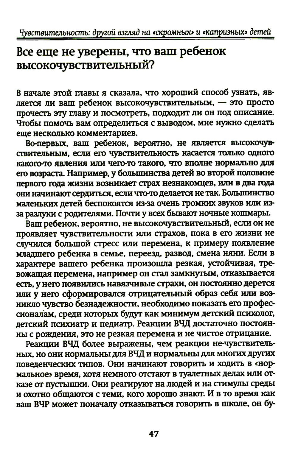 Высокочувствительный ребенок. Как помочь нашим детям расцвести в этом тяжелом...