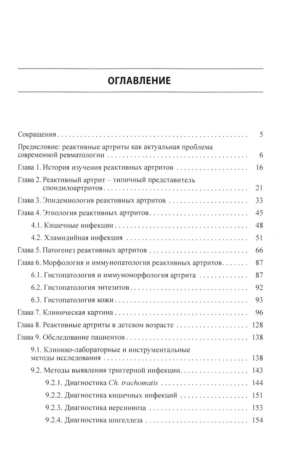 Реактивные артриты. Урогенитальные и постэнтероколитические. 2-е изд