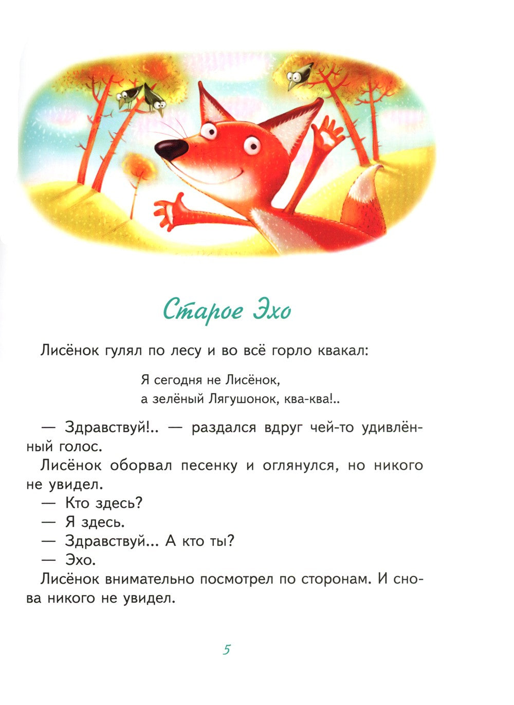 Старое Эхо. Сказки Маленького Лисенка