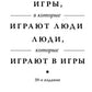 Игры, в которые играют люди: психология человеческих отношений