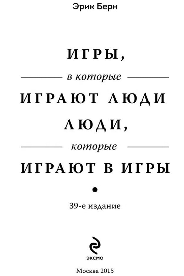 Игры, в которые играют люди: психология человеческих отношений