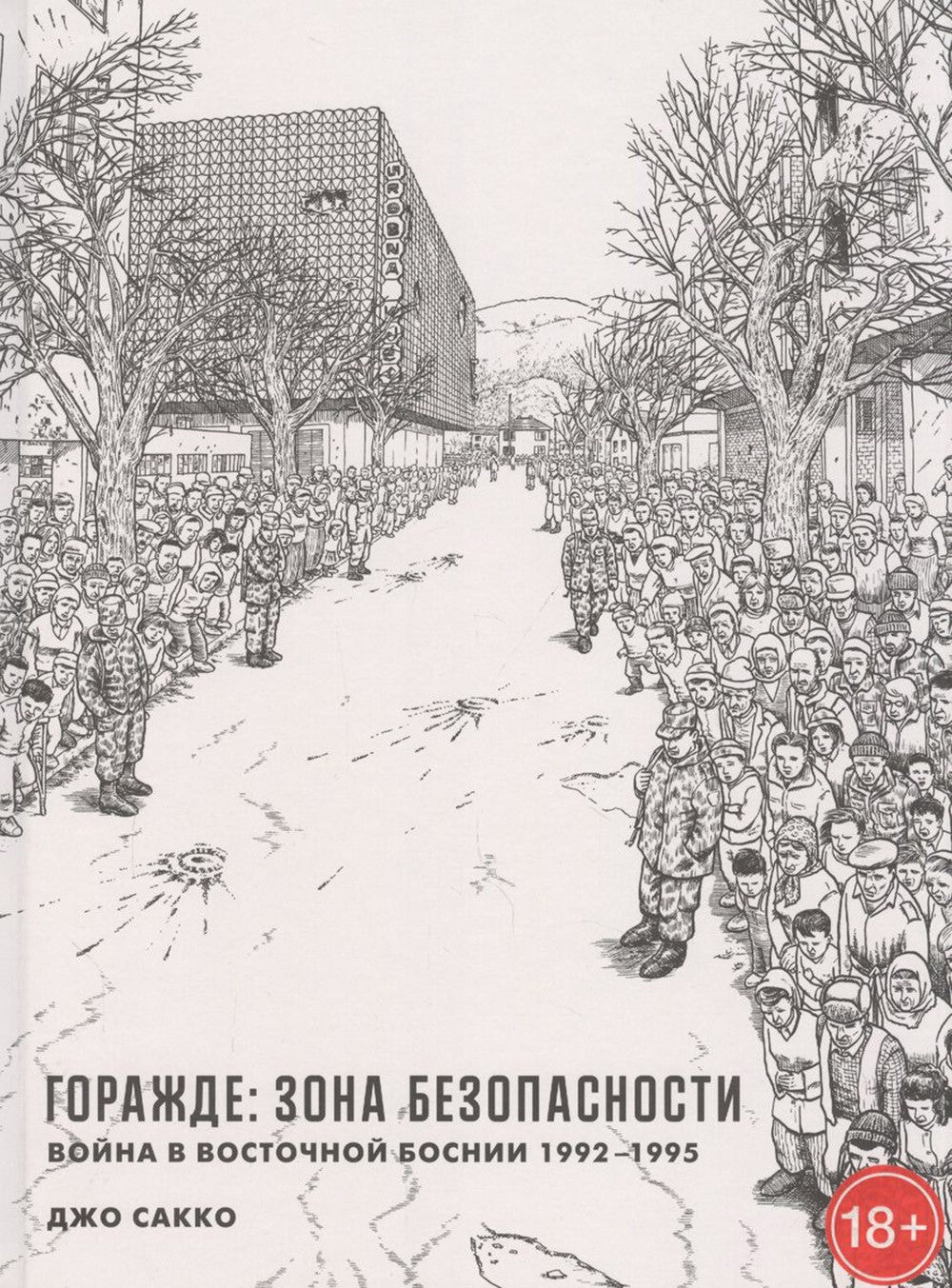 Горажде: зона безопасности. Война в Восточной Боснии 1992-1995: графический р...