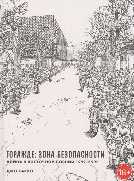 Горажде: зона безопасности. Война в Восточной Боснии 1992-1995: графический р...