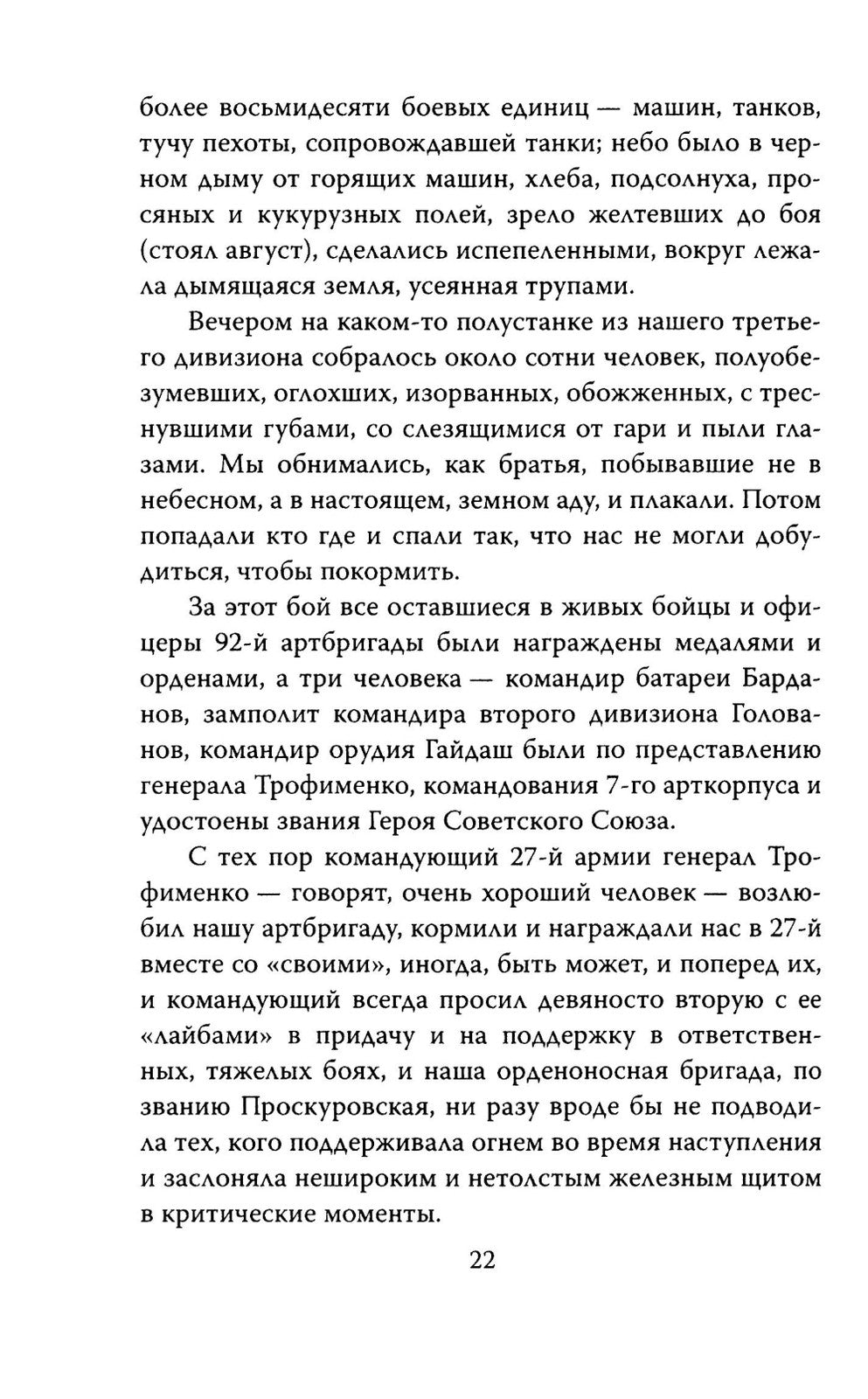 В окопах. Война глазами солдата