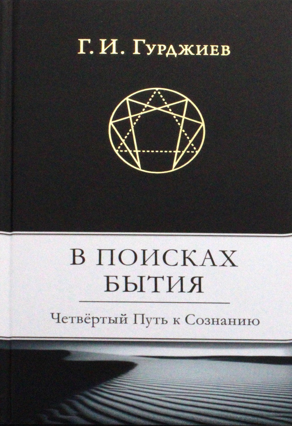 В поисках Бытия: Четвертый Путь к Сознанию
