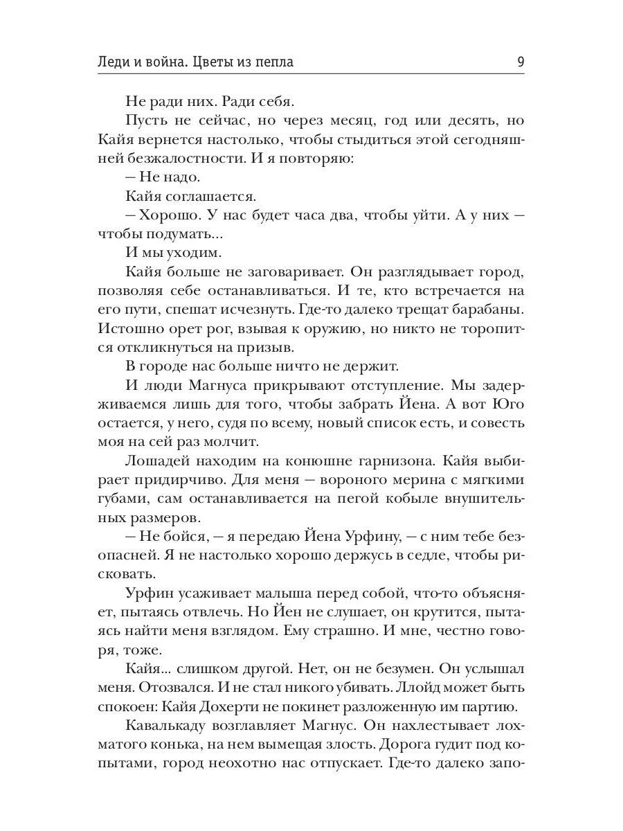 Леди и война. Цветы из пепла