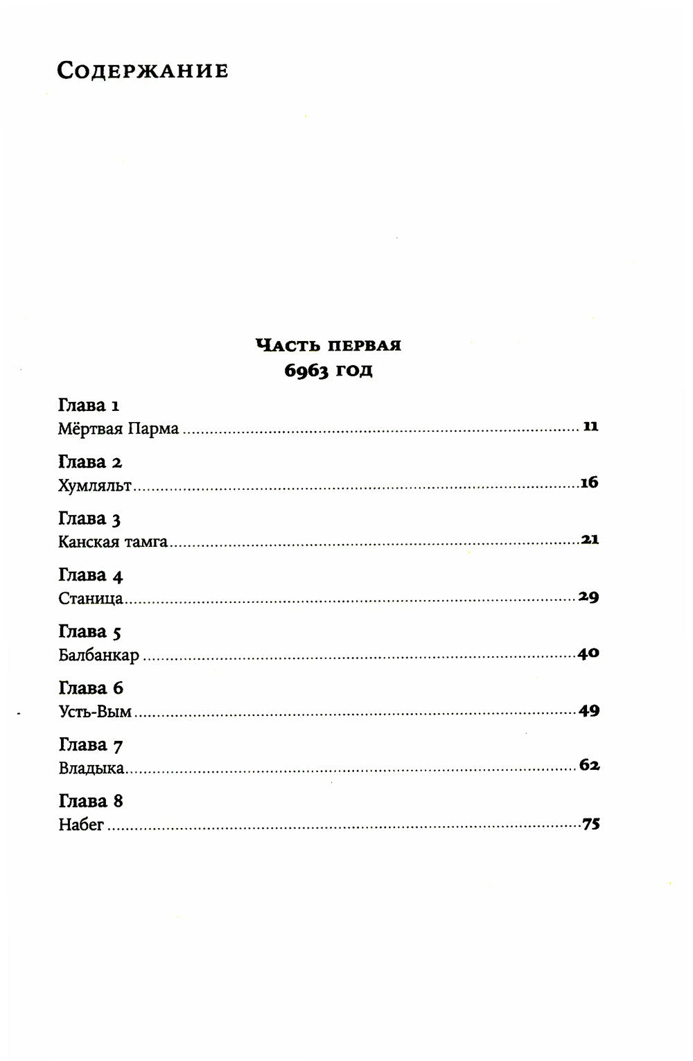 Сердце пармы: роман (пер.)