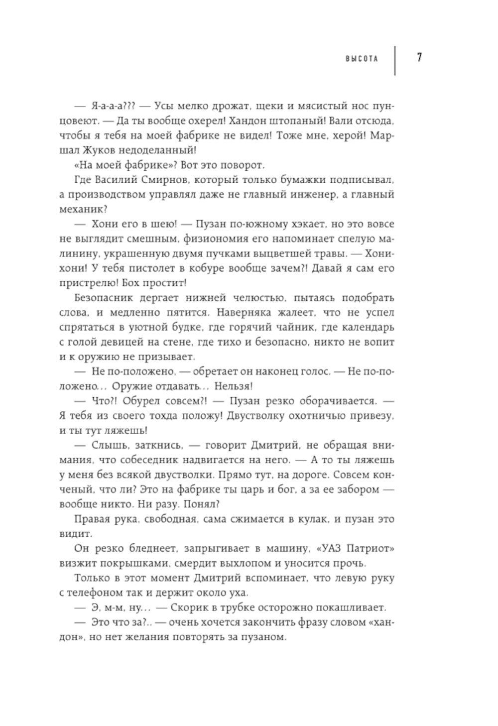 Высота. Реальная история борьбы за свое дело, честное имя и любовь