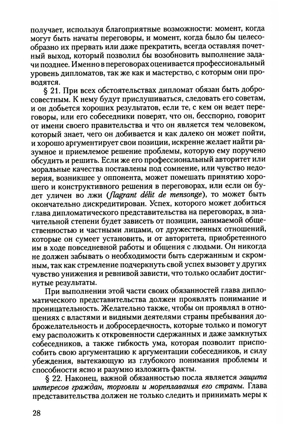 Дипломатический церемониал и протокол. 2-е изд